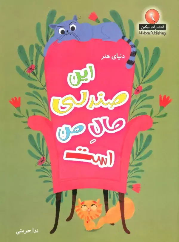 جلد کتاب دنیای هنر این صندلی مال من است