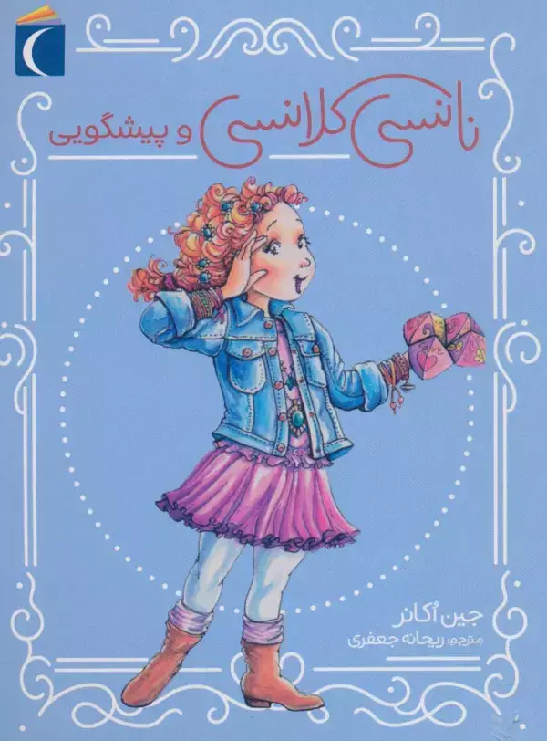 جلد کتاب نانسی کلانسی و پیشگویی