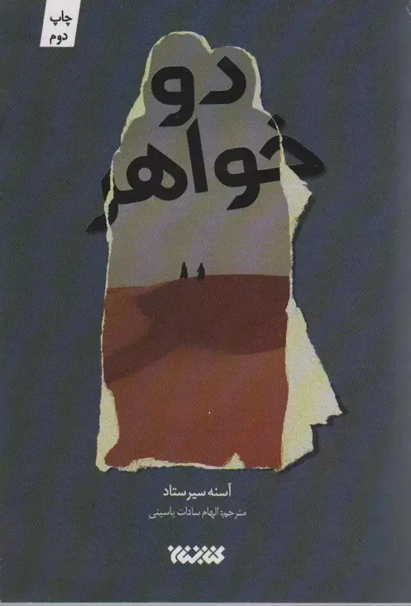 جلد کتاب دو خواهر (داستان جهان)
