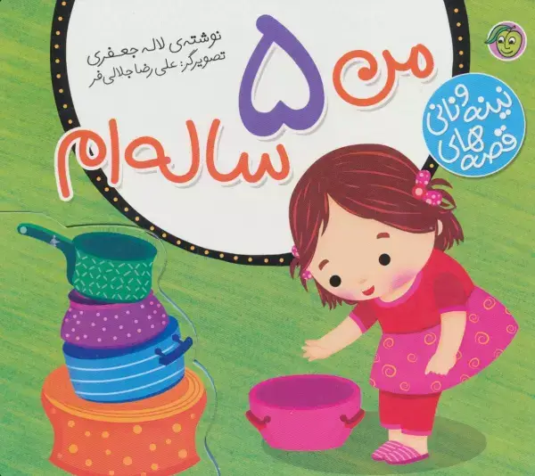 جلد کتاب قصه های نینه و نانی (من 5 ساله ام)