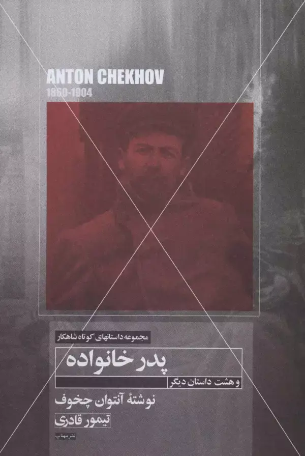 جلد کتاب پدر خانواده و هشت داستان دیگر (داستانهای کوتاه شاهکار22)