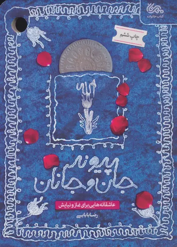 جلد کتاب پیوند جان و جانان (عاشقانه هایی برای نماز و نیایش)