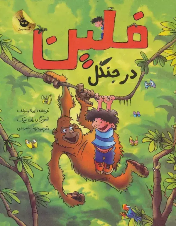 جلد کتاب فلین در جنگل (گلاسه)