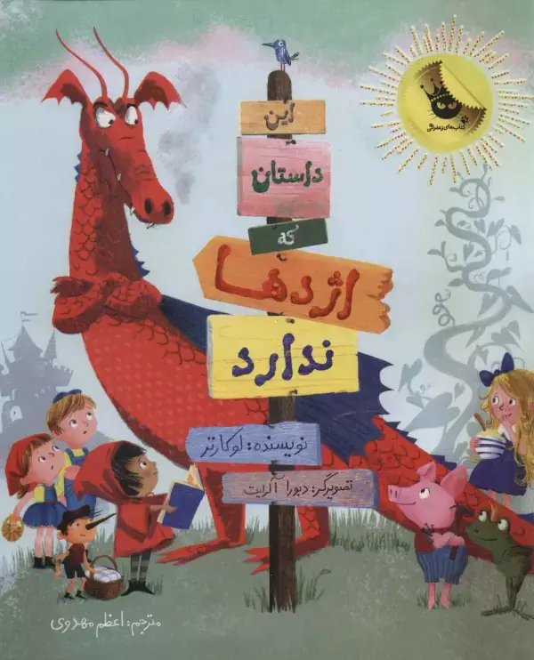 جلد کتاب این داستان که اژدها ندارد (گلاسه)