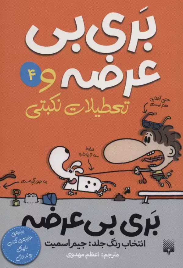 جلد کتاب بری بی عرضه 4 (بری بی عرضه و تعطیلات نکبتی)
