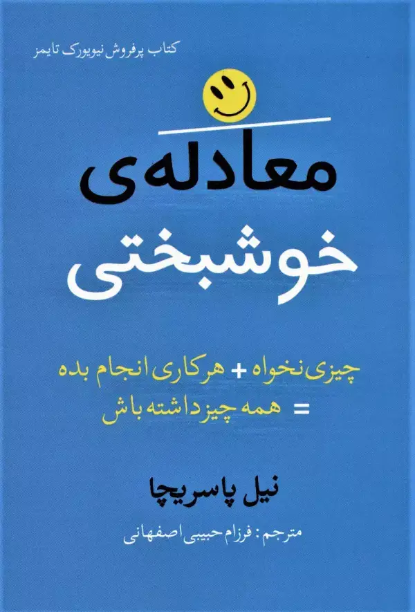 جلد کتاب معادله ی خوشبختی (چیزی نخواه+هرکاری انجام بده=همه چیز داشته باش)