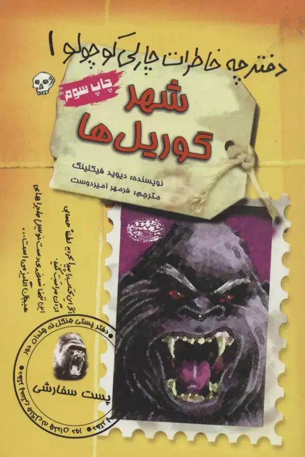جلد کتاب مجموعه دفترچه خاطرات چارلی کوچولو (12جلدی)