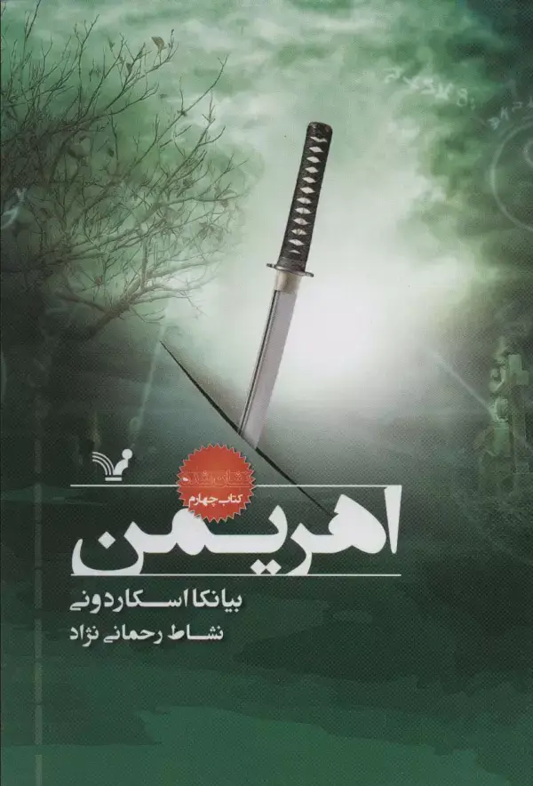جلد کتاب اهریمن (نشان شده:کتاب چهارم)