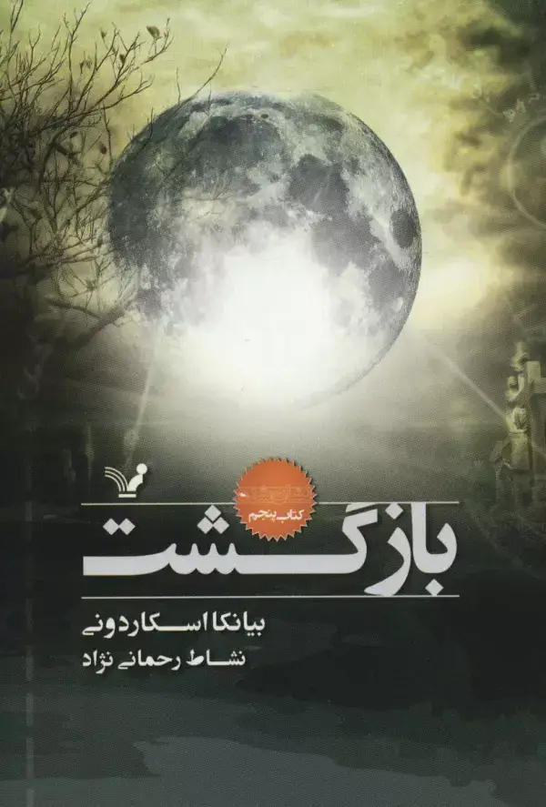 جلد کتاب بازگشت (نشان شده:کتاب پنجم)