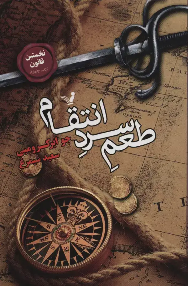 جلد کتاب نخستین قانون:کتاب چهارم (طعم سرد انتقام)
