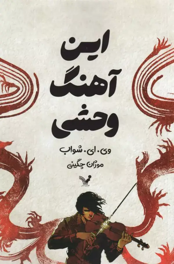 جلد کتاب این آهنگ وحشی