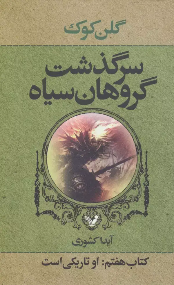 جلد کتاب سرگذشت گروهان سیاه (کتاب هفتم:او تاریکی است)