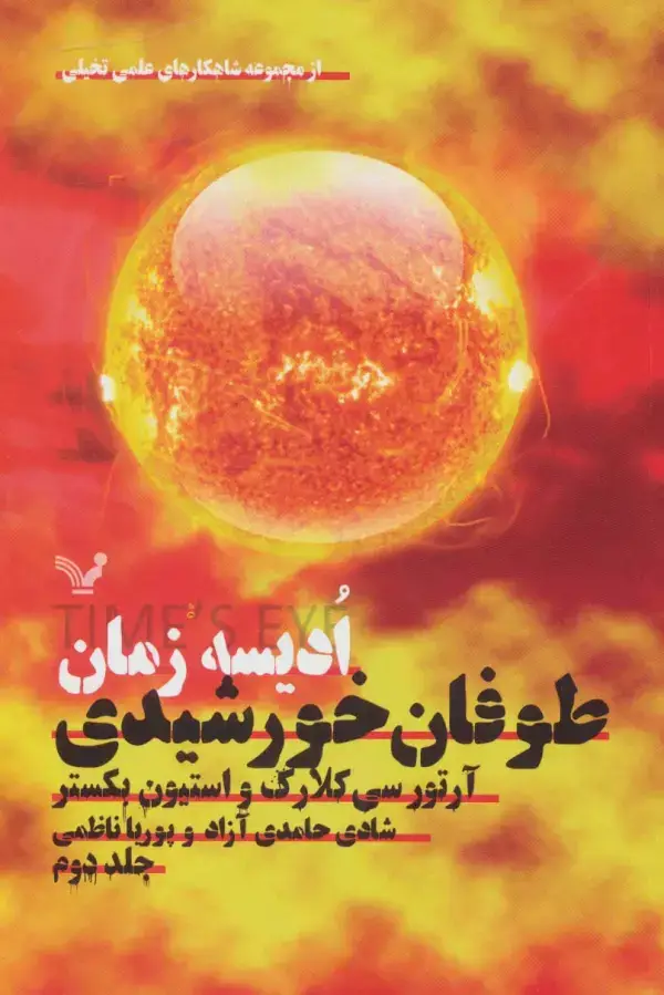 جلد کتاب ادیسه زمان 2 (طوفان خورشیدی:شاهکارهای علمی تخیلی)