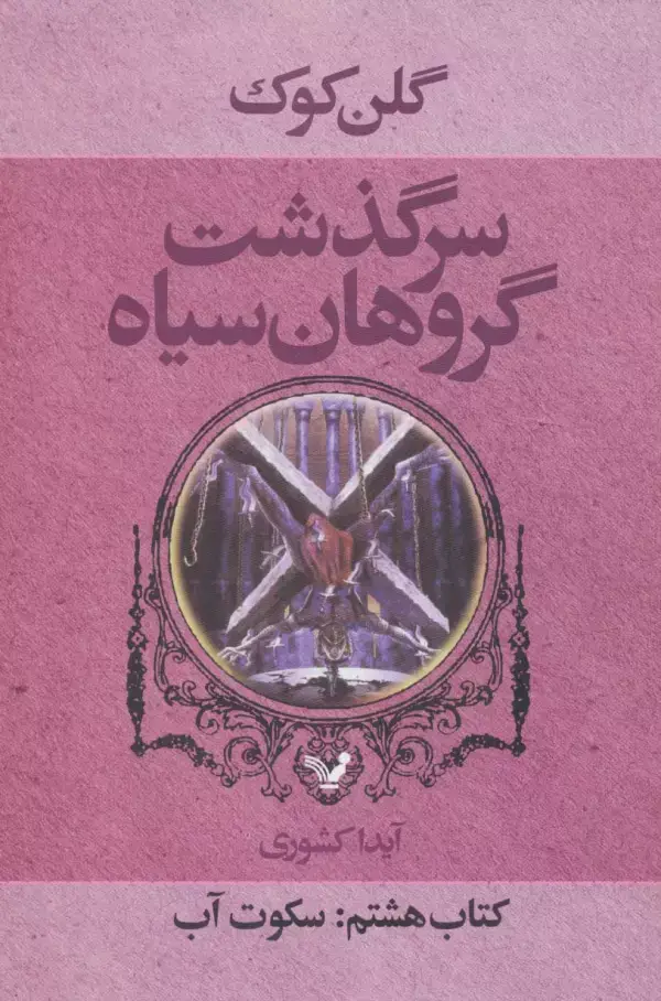 جلد کتاب سرگذشت گروهان سیاه (کتاب هشتم:سکوت آب)
