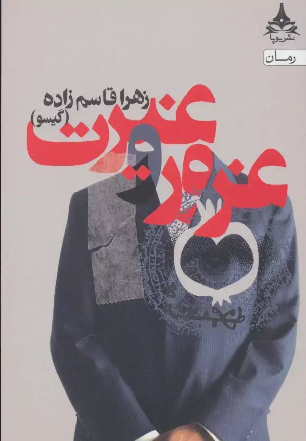 جلد کتاب غرور و غیرت