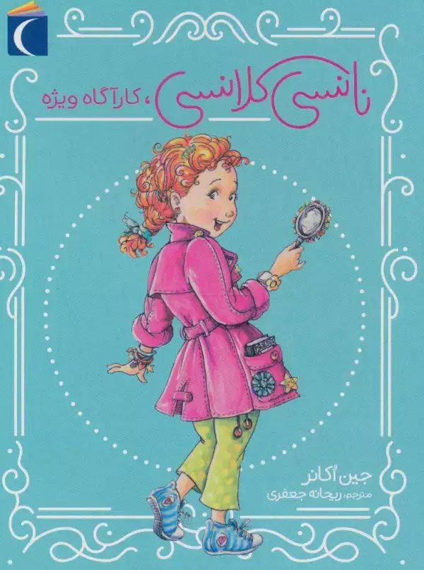 جلد کتاب نانسی کلانسی،کارآگاه ویژه