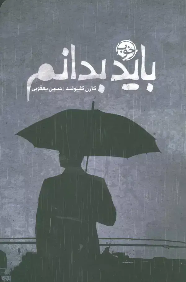 جلد کتاب باید بدانم