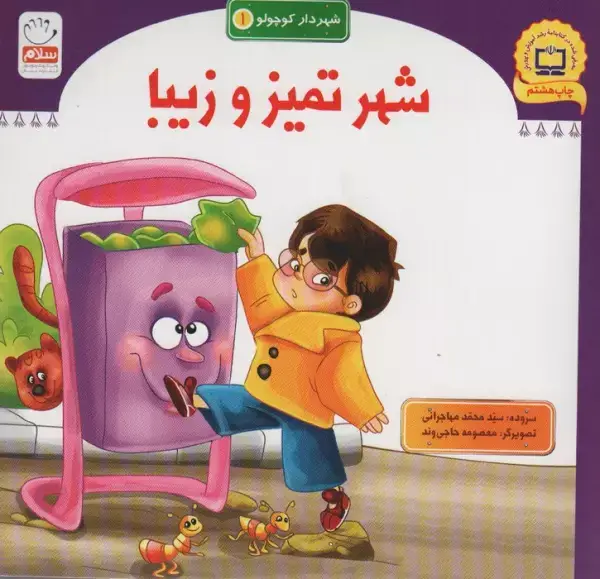 جلد کتاب شهر تمیز و زیبا (شهردار کوچولو 1)
