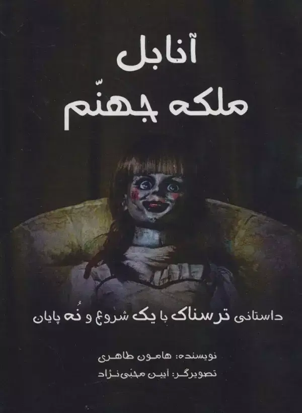 جلد کتاب آنابل ملکه جهنم (داستانی ترسناک با یک شروع و نه پایان)