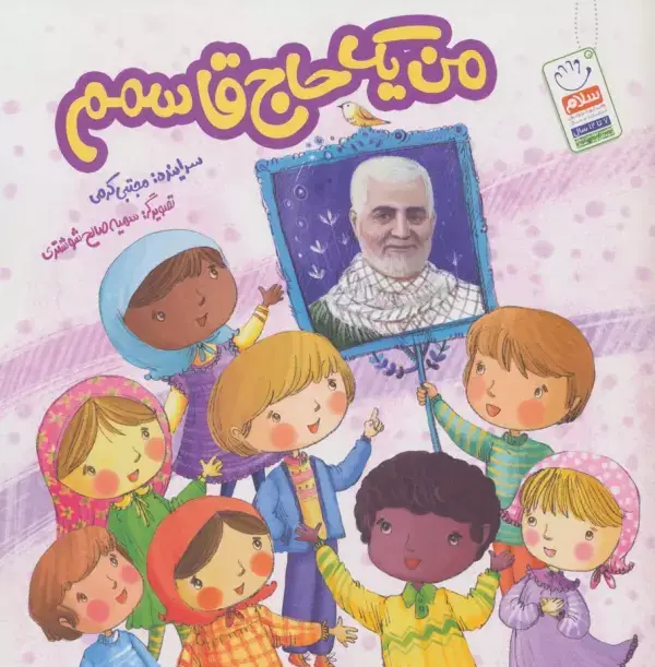 جلد کتاب من یک حاج قاسمم