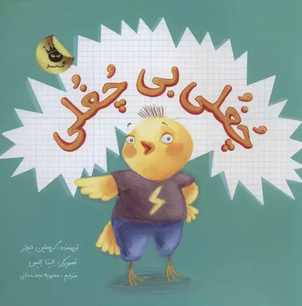 جلد کتاب چغلی بی چغلی (گلاسه)