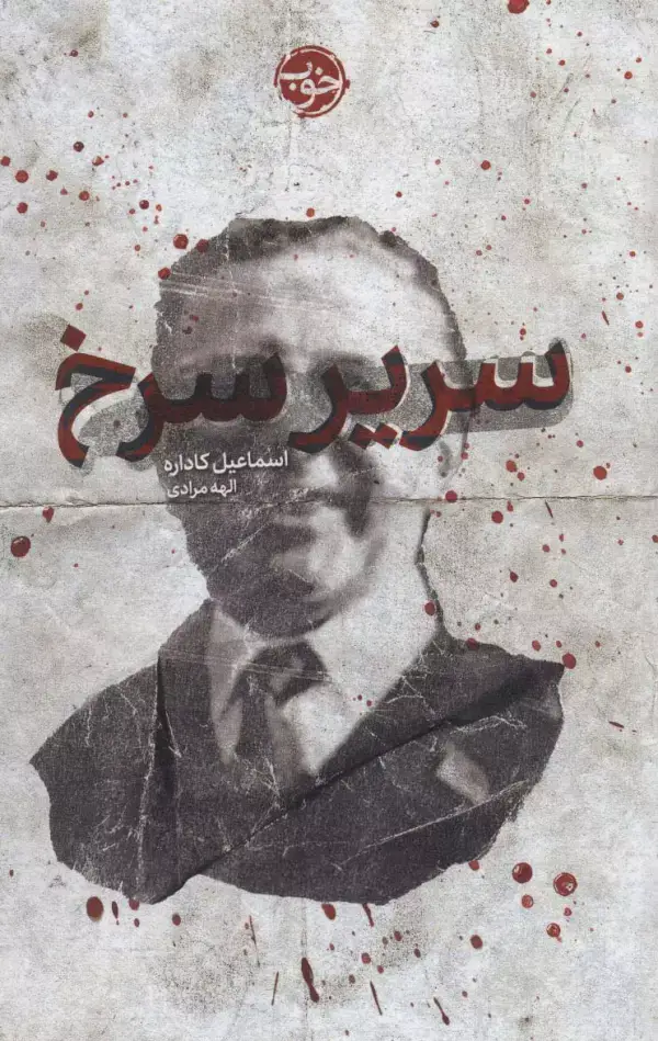جلد کتاب سریر سرخ