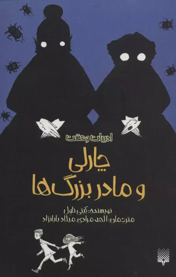 جلد کتاب ادبیات وحشت (چارلی و مادربزرگ ها)