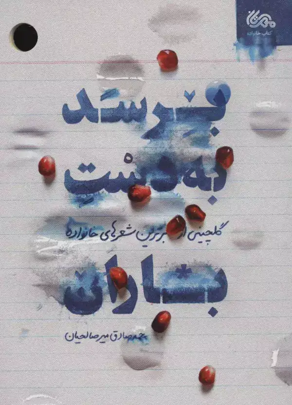جلد کتاب برسد به دست باران (گلچینی از برترین شعرهای خانواده)