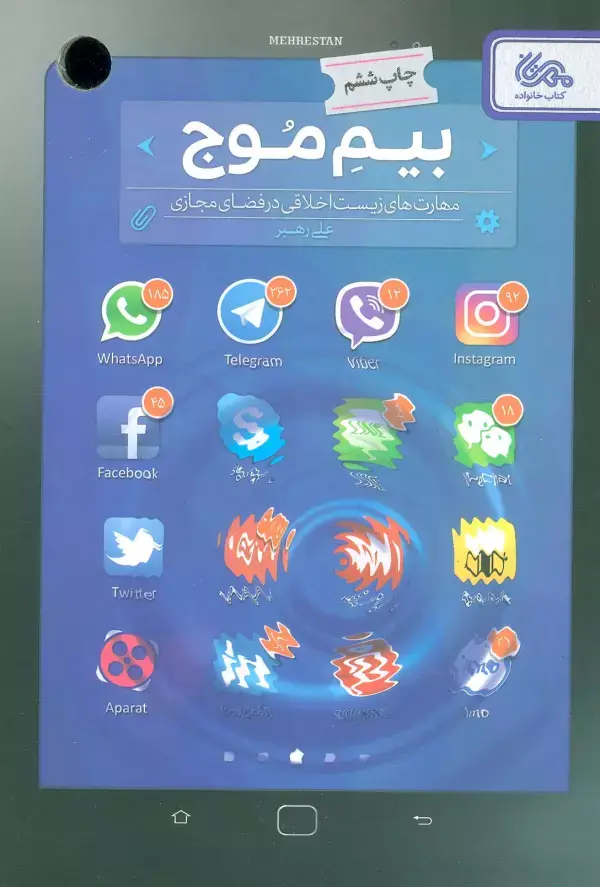جلد کتاب بیم موج (مهارت های زیست اخلاقی در فضای مجازی)