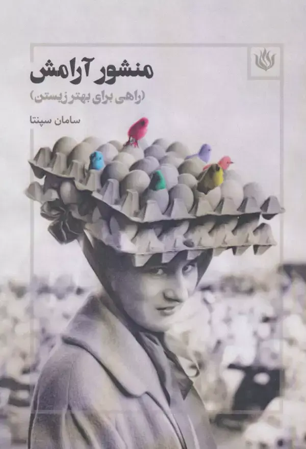 جلد کتاب منشور آرامش (راهی برای بهتر زیستن)