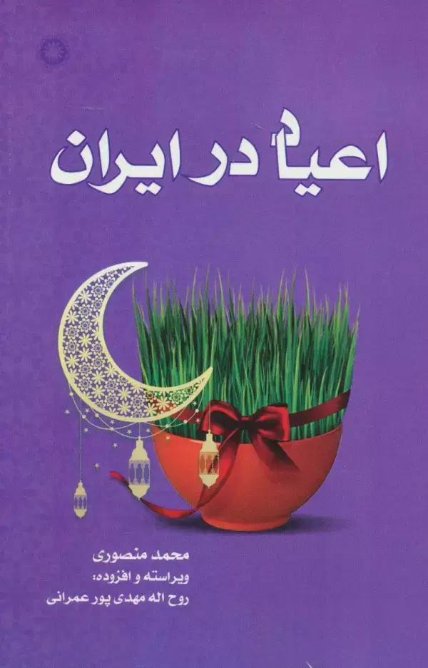 جلد کتاب اعیاد در ایران
