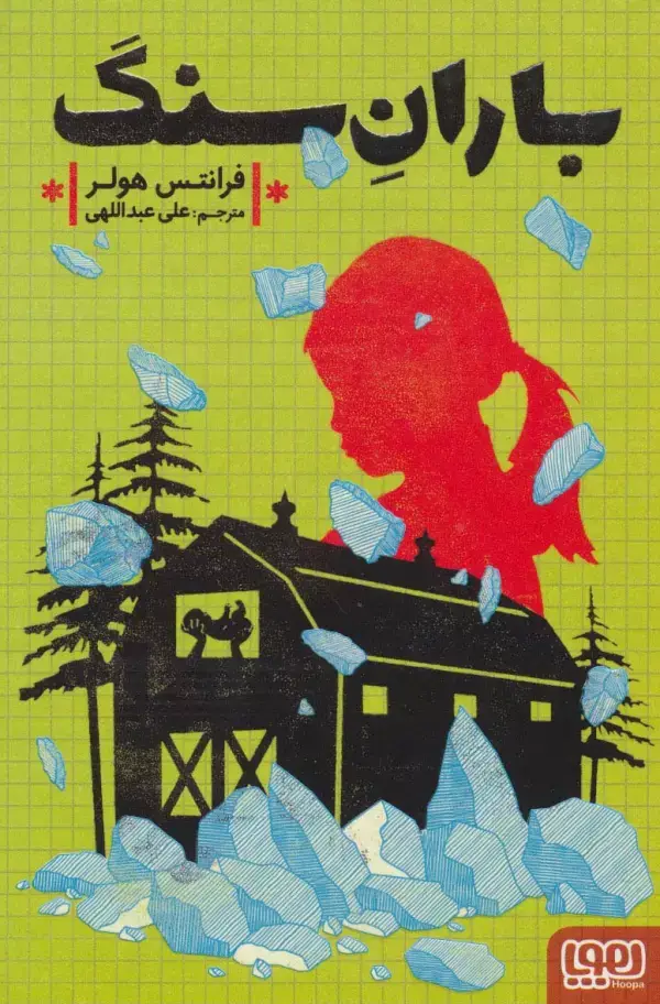 جلد کتاب باران سنگ