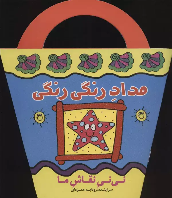 جلد کتاب مداد رنگی رنگی (نی نی نقاش ما)