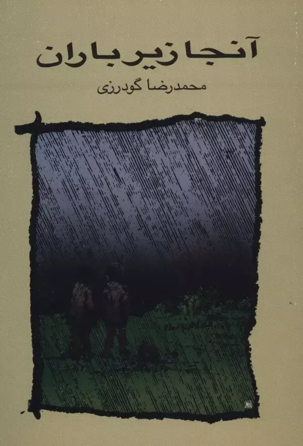 جلد کتاب آنجا زیر باران