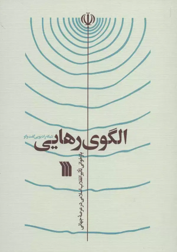 جلد کتاب الگوی رهایی (بازخوانی تاثیر انقلاب اسلامی در عرصه جهانی)