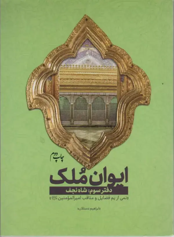جلد کتاب ایوان ملک 3 (شاه نجف؛نمی از یم فضایل امیرالمومنین (ع))
