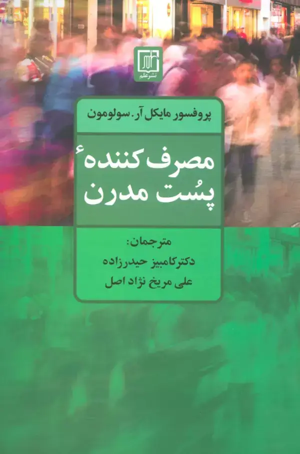 جلد کتاب مصرف کننده پست مدرن