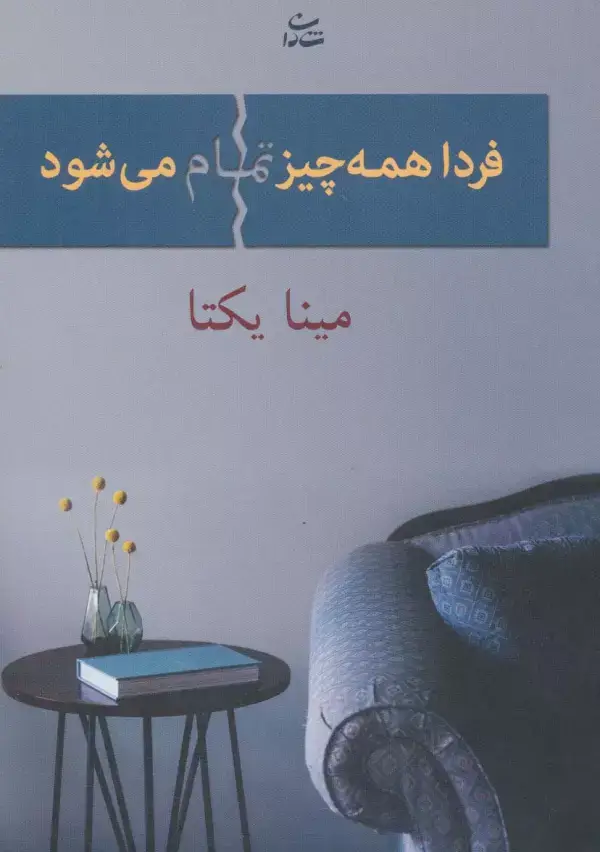 جلد کتاب فردا همه چیز تمام می شود