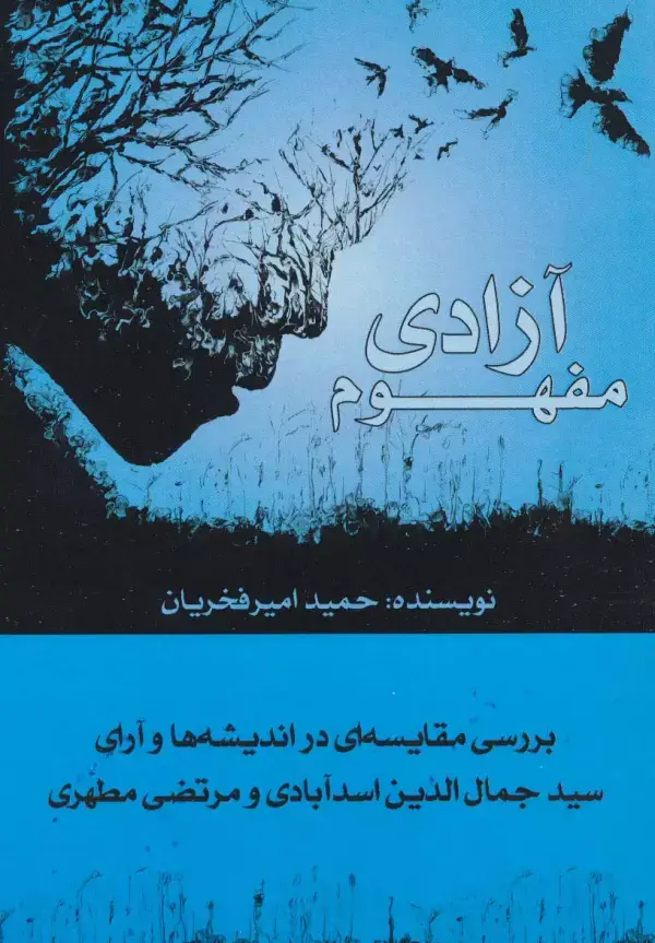 جلد کتاب مفهوم آزادی (بررسی مقایسه ای در اندیشه ها و آرای سیدجمال الدین اسدآبادی و مرتضی مطهری)