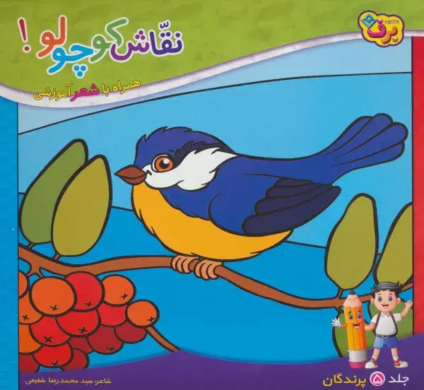 جلد کتاب نقاش کوچولو! 5 (پرندگان)