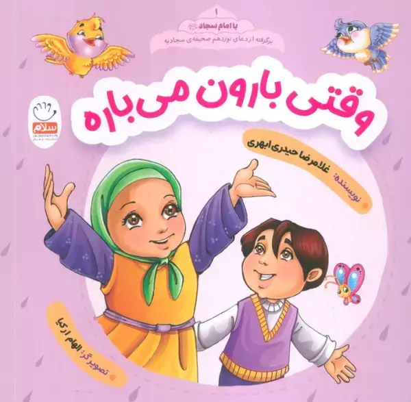 جلد کتاب وقتی بارون می باره (با امام سجاد 1)