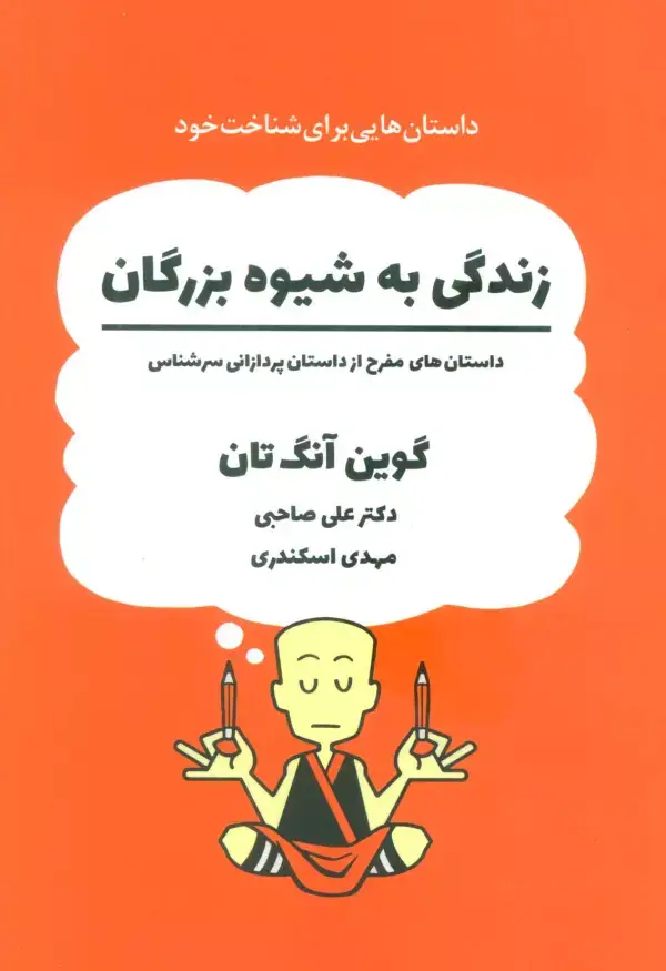 جلد کتاب زندگی به شیوه بزرگان (داستان های مفرح از داستان پردازانی سرشناس)،(کمیک استریپ)