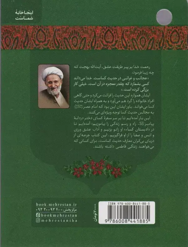 جلد کتاب ادبستان کساء (هفتاد نکته تربیتی از حدیث شریف کساء)
