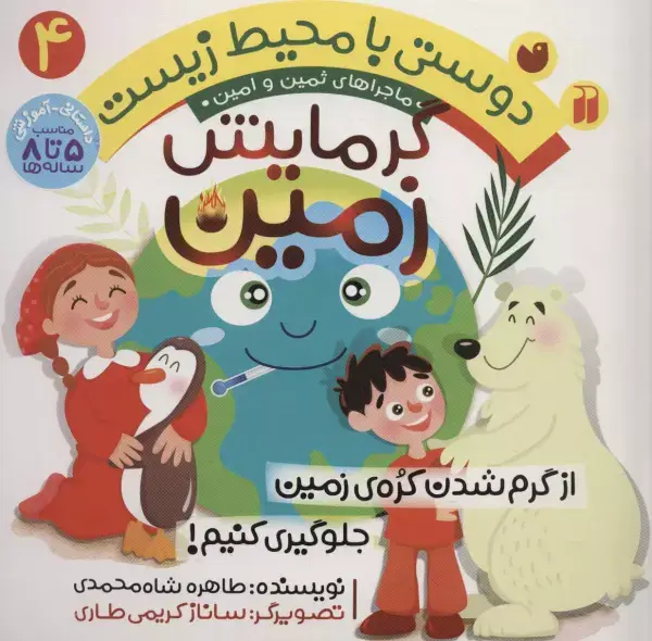 جلد کتاب دوستی با محیط زیست 4 (گرمایش زمین:از گرم شدن کره ی زمین جلوگیری کنیم! (ماجراهای ثمین و امین))