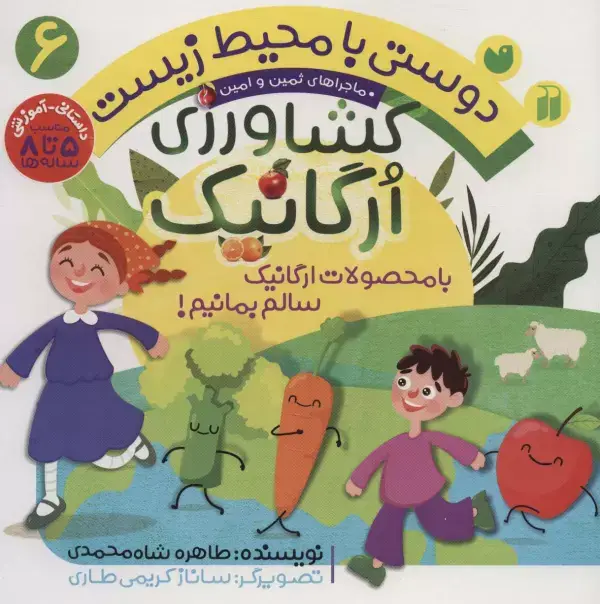 جلد کتاب دوستی با محیط زیست 6 (کشاورزی ارگانیک:با محصولات ارگانیک سالم بمانیم! (ماجراهای ثمین و امین))
