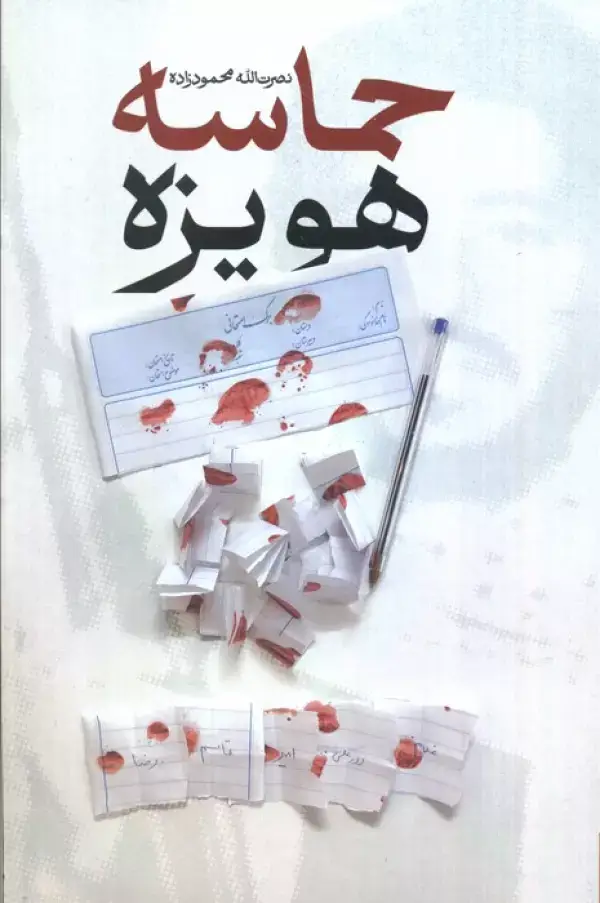 جلد کتاب حماسه هویزه