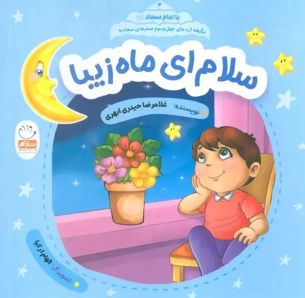 جلد کتاب با امام سجاد 4 (سلام ای ماه زیبا)