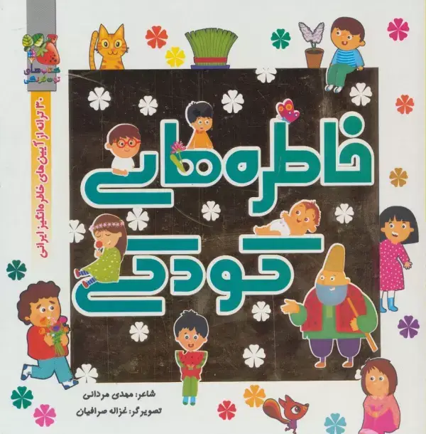 جلد کتاب خاطره های کودکی (30 ترانه از آیین های خاطره انگیز ایرانی)،(گلاسه)