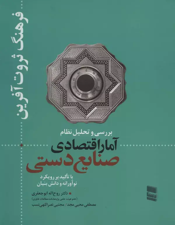 جلد کتاب بررسی و تحلیل نظام آمار اقتصادی صنایع دستی (فرهنگ ثروت آفرین)