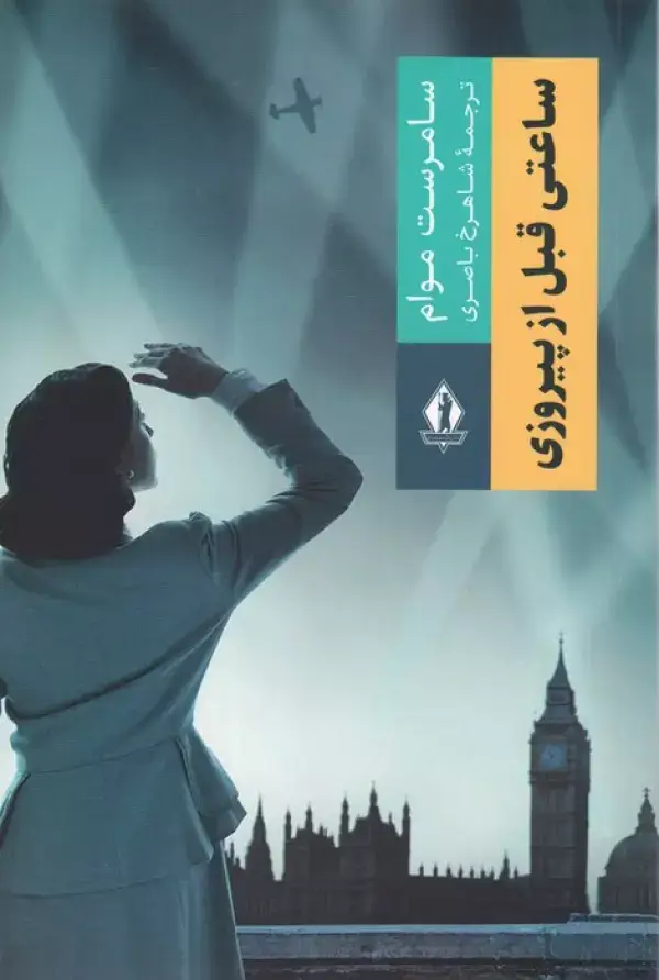 جلد کتاب ساعتی قبل از پیروزی